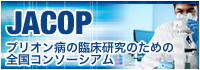 JACOP（Japanese Consortium of Prion disease） プリオン病の臨床研究のための全国コンソーシアムからのお願い