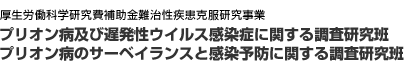 プリオン病及び遅発性ウイルス感染に関する調査研究