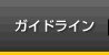 ガイドライン