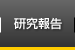 研究報告