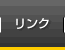 リンク