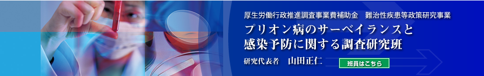 プリオン病のサーベイランスと感染予防に関する調査研究班