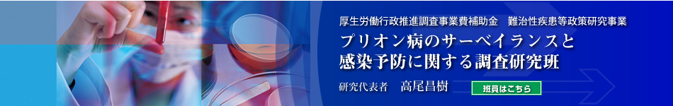 プリオン病のサーベイランスと感染予防に関する調査研究班